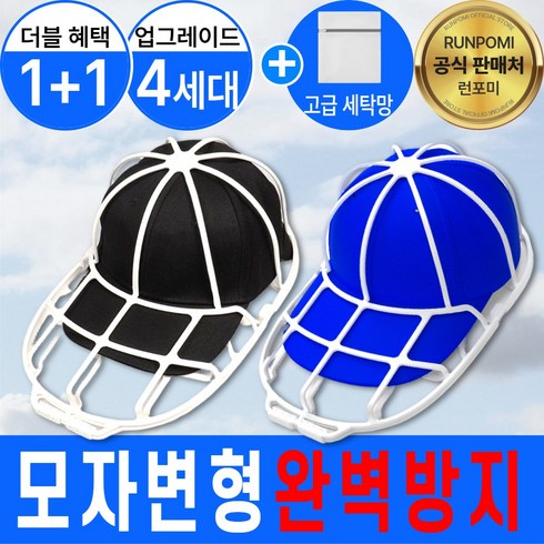 런포미 캡세이프 모자 세탁망 4세대, 2개, 퓨어화이트