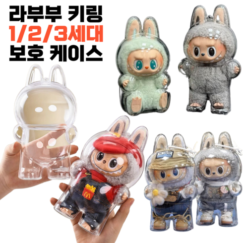 제이템 전세대 호환 라부부 인형 키링 투명 케이스 전시용 보호 커버, 1개, 대형 전용(옷입은 모델)
