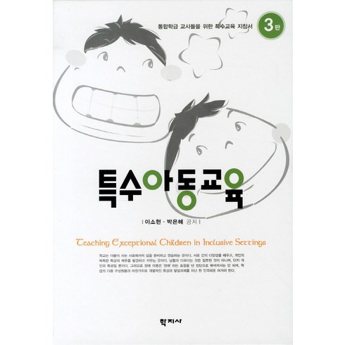특수아동교육 제3판, 학지사, 이소현 등저