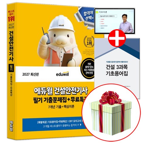 2027 에듀윌 건설안전기사 필기 7개년 기출문제집 (CBT 모의고사 3회분+기초용어집+기초용어무료특강)