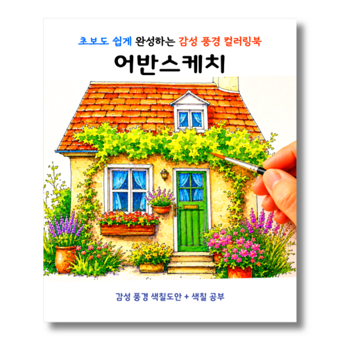 감성 풍경 어반스케치 어르신 색칠도안 치매예방 인지활동 색칠공부, 1개, 컬러