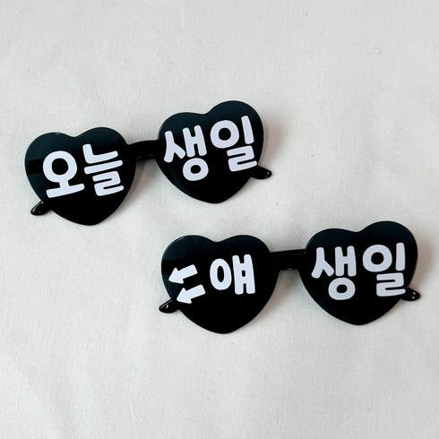 쏙쏙마켓 오늘생일 하트 선글라스 파티안경 파티용품, 1세트, 블랙