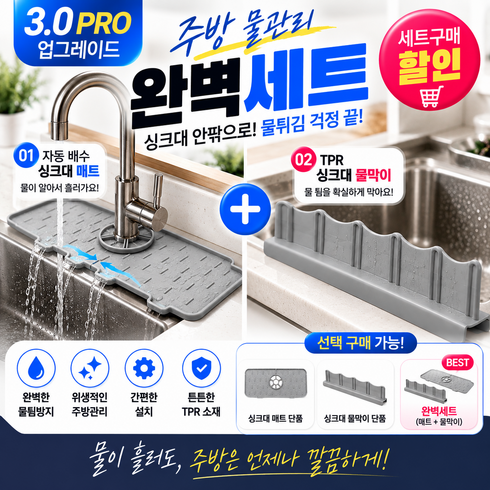 산들가게 싱크대 물튐방지 가드 & 실리콘 수전 배수 매트, 1세트, 싱크드라이맥스듀얼가드