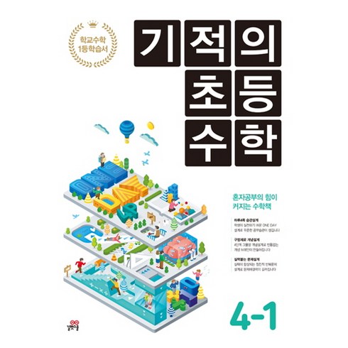 기적의 초등수학 4-1 (2017), 길벗스쿨, 초등4학년