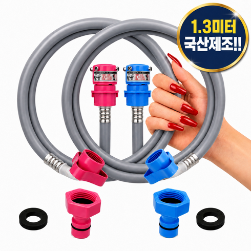 국산 KC인증 세탁기호스 1.3미터, 1개, 냉수1.3미터 세트