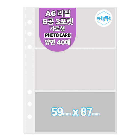 하루공작소 6공 포카바인더 속지 A6 고투명 40매, 양면 3포켓, 1개, 40매입
