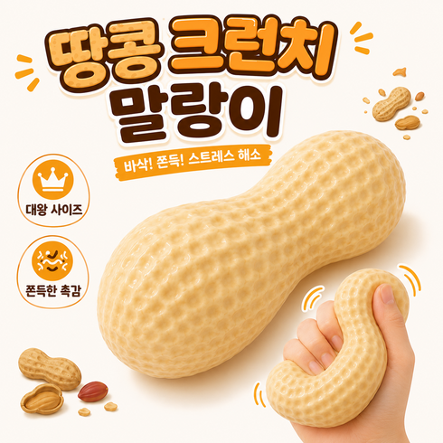 피아루네 땅콩 크런치 말랑이 바삭바삭 ASMR 슬랑이, 땅콩색, 120g, 1개