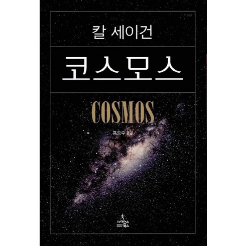 코스모스, 사이언스북스, 글: 칼 세이건