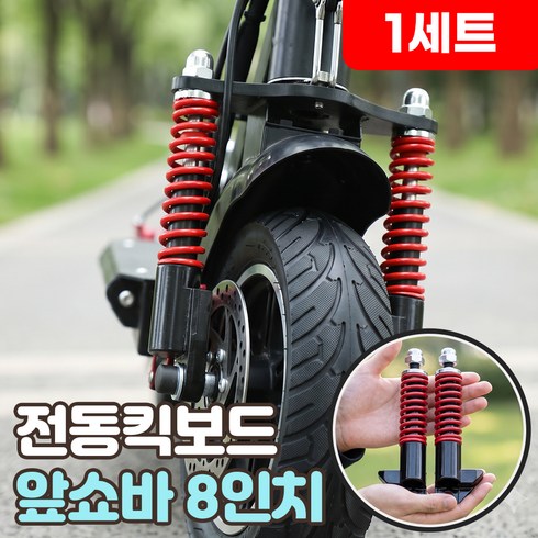 로니베이 전동킥보드 앞쇼바 전면 프론트 8인치 서스펜션 수리 튜닝 부품, 1세트, 트루레드
