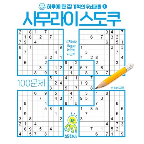 사무라이 스토쿠, 스도쿠365, 손호성