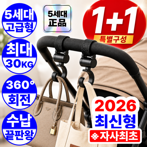 짹짹몰 5세대 유모차 걸이 초강력고정 자전거 가방 고리 고강도, 1세트, 모던블랙 1+1