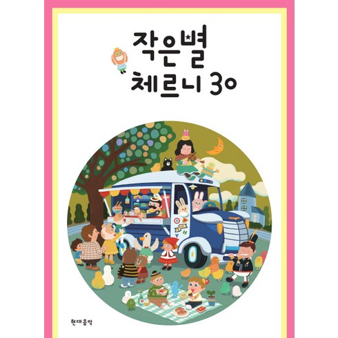 작은별 체르니 30, 편집부, 현대음악출판사