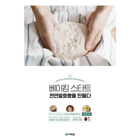 베이킹 스타트 천연발효빵을 만들다, 다락원, 최화영