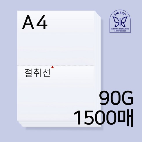 SIB ECO A4 이등분 절취선용지 정량/공장직영, 타공 없음(X), 1500매