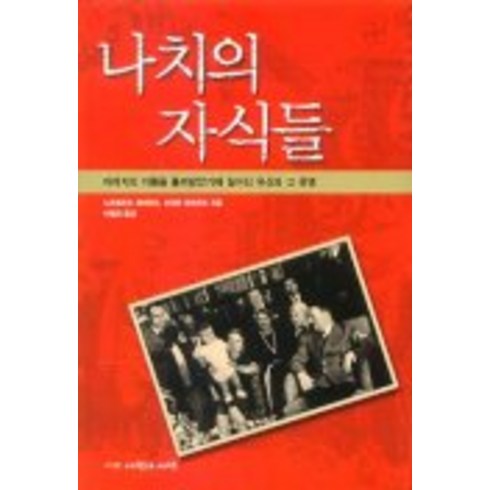 나치의 자식들, 사람과사람, 노르베르트 레버르트,슈테판 레버르트 공저