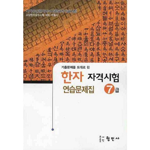 한자자격시험 연습문제집, 7급, 형민사