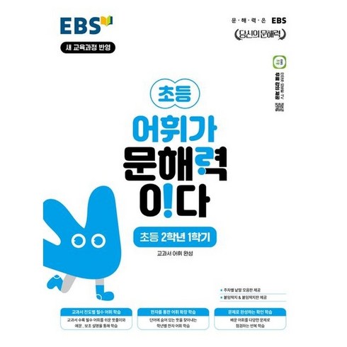 EBS 어휘가 문해력이다 초등 국어 2-1, 상품상세 설명 참조, 상품상세 설명 참조