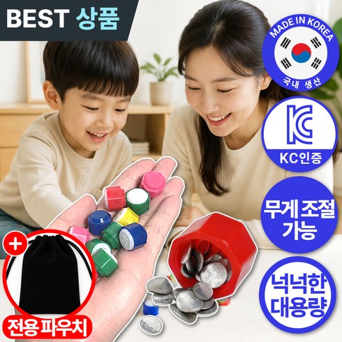 모르렌 국내생산 어린이 KC인증 무게조절가능 무거운 공기돌, 1세트