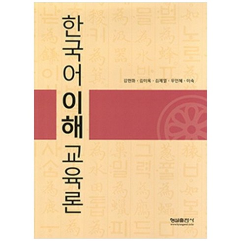 한국어이해교육론, 형설출판사, 국제한국어교육학회 저