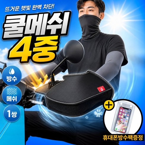 켈빅스 드라이핏 5세대 오토바이 핸들메쉬 햇빛차단 방수 통풍 손보호 핸들커버, 메쉬블랙