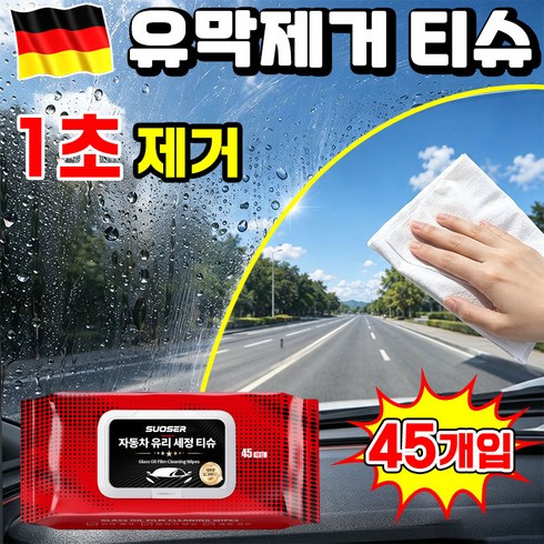 [다기능] 유막제거 티슈 차량 유막제거 물티슈 자동차 유막 제거제+발수 코팅 유리 발수코팅제 자동차 유막 제거제 차량용 멀티세정티슈 차량 실내세정제 유리세정 티슈 세차티슈 닝운시상, 1개, 45개