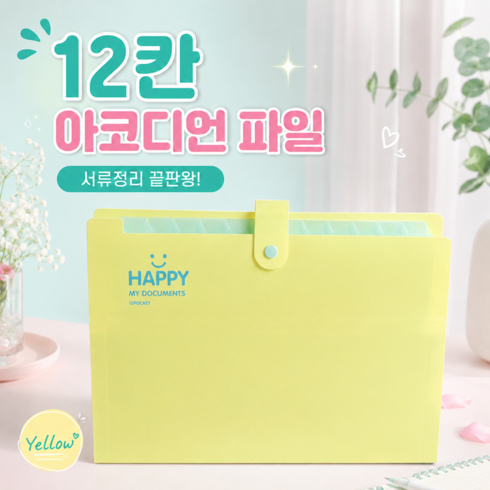 a4 파일 케이스 12칸 아코디언 파일, 1개, 옐로우