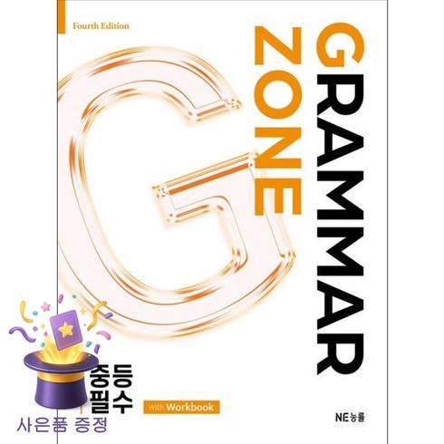 북마트 [북마트 특별 구성] NE능률 그래머존 Grammar Zone 중등 필수 With Workbook (NE능률 영어교육연구소) ISBN-9791125350682