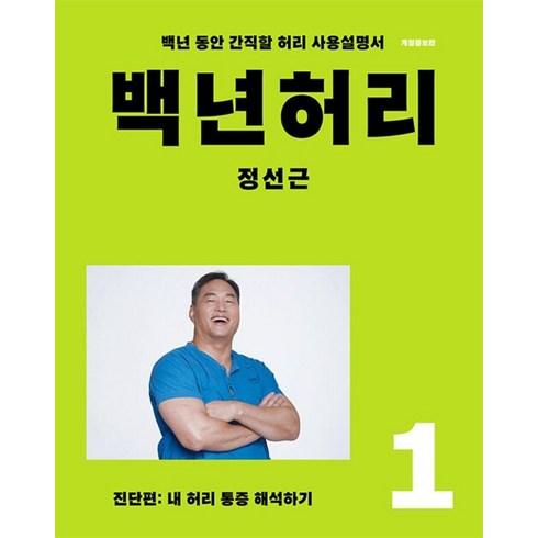 백년허리 1: 진단편:내 허리 통증 해석하기 | 백년 동안 간직할 허리 사용설명서, 언탱글링, 정성근