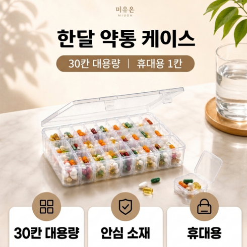 미유온 한달 약통 휴대용 케이스
