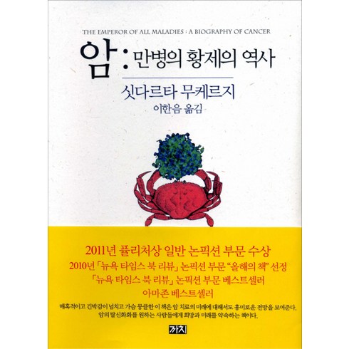 암 : 만병의 황제의 역사, 까치, 싯다르타 무케르지