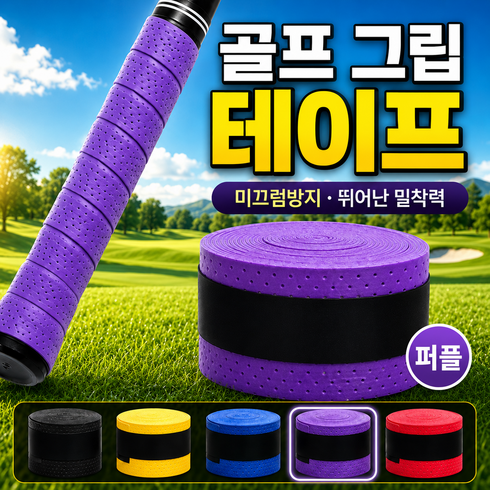 골프리 미끄럼방지 골프 오버 그립 교체 테이프, 10개, 라벤더 퍼플