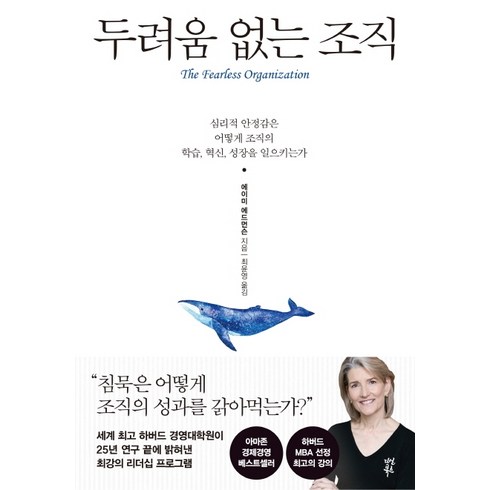 두려움 없는 조직, 다산북스, 에이미 에드먼슨