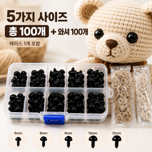코바늘 인형 눈알 100p 세트, 1개, 블랙