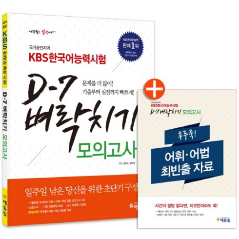 국가공인자격KBS 한국어능력시험 D-7 벼락치기 모의고사:일주일 남은 당신을 위한 초단기 구성, 에듀윌