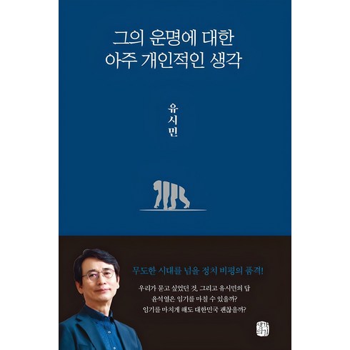 그의 운명에 대한 아주 개인적인 생각, 생각의길, 유시민