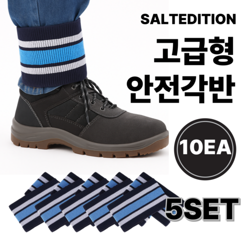 솔트에디션 고급형 벨크로 안전각반 작업용 현장 발목 보호대, 10개, 블루