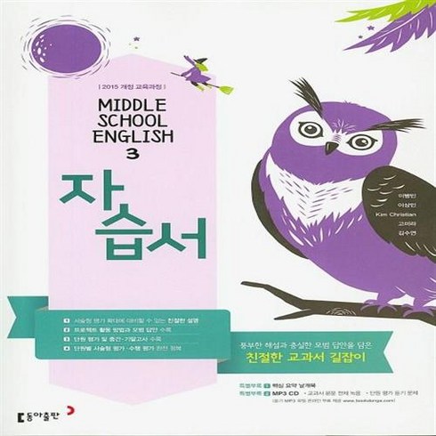2026년 동아출판 중학교 영어 3 자습서 중등 이병민 교과서편, 동아출판중학영어자습서3(이병민)