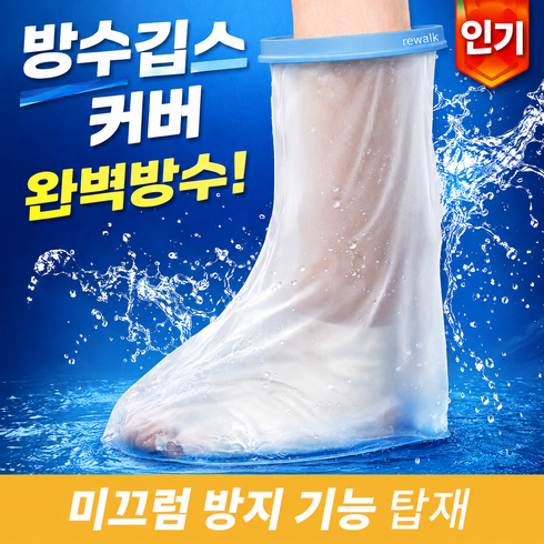 리워크 미끄럼방지 다리 깁스 방수커버, 성인용 다리 중, 1개