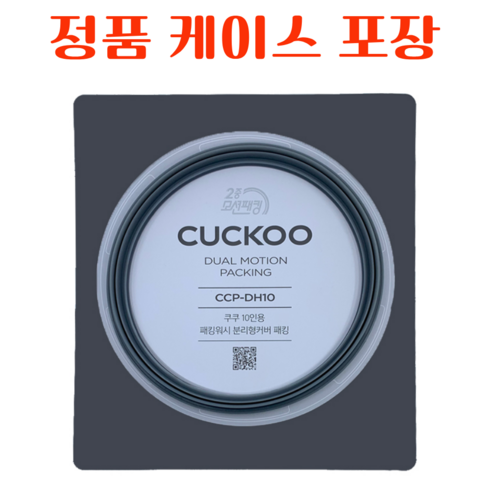 CRP-CHS108FD 쿠쿠 2중 압력 패킹 정품 케이스 포장, 1개, CRP-CHS108FD (CCP-DH10 전용 모델명)