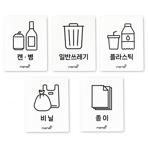 [5초 설치] 나날잡화점 분리수거 스티커, 1개, 5종 세트(캔-병 일반쓰레기 플라스틱 종이 비닐)