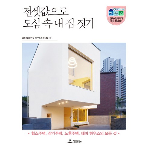 전셋값으로 도심 속 내 집 짓기 : 협소주택 상가주택 노후주택 테마 하우스의 모든 것, 청림라이프