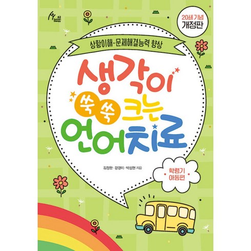 생각이 쑥쑥 크는 언어치료: 학령기 아동편(20쇄 기념):상황이해 문제해결능력 향상, 이담북스, 김정완,강경미,박성현