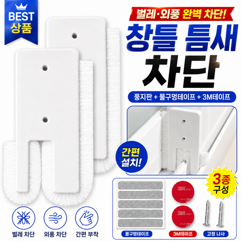 산들가게 창문 모기 벌레막이 모 풍지판 러그버그 틈새막이 외풍 바람막이 미세먼지차단 간편설치, 2개