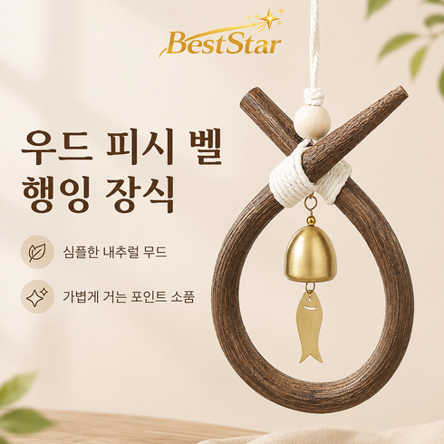BestStar 한국 감성 도어벨 풍경 핸드메이드 라탄 심플 벽장식 침실 행운 선물 집들이 선물 감성 인테리어, 방울 동전