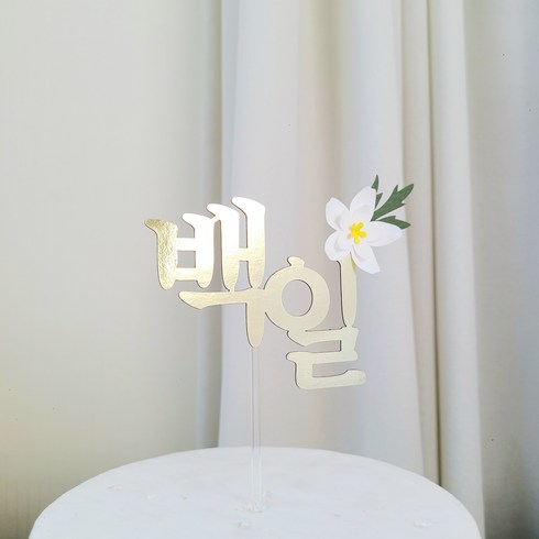 소소애 꽃 셀프 아기 돌잔치 케이크 토퍼, 1개, 백일