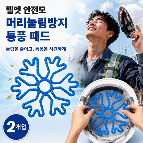 엘리준 헬멧 안전모 머리눌림 방지 실리콘 통풍패드, 도트블루