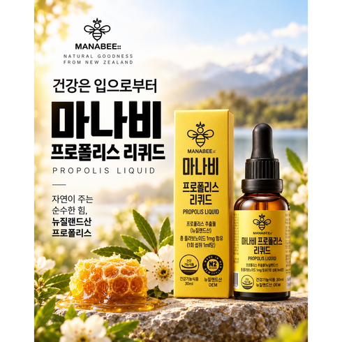 [뉴질랜드산 프리미엄] 마나비 프로폴리스 리퀴드 맛있다, 1개, 30ml