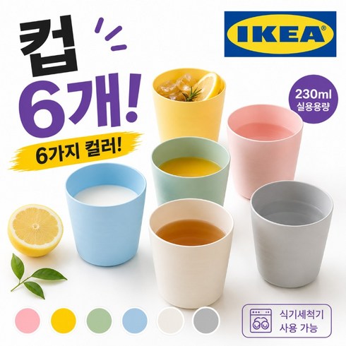 이케아 어린이 유아식기 칼라스, 파스텔, 6개, 컵