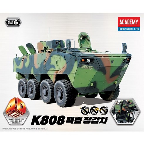 AC15405/[15405] 4D키트 K808 백호 장갑차, 1개