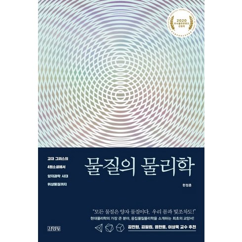 물질의 물리학:고대 그리스의 4원소설에서 양자과학 시대 위상물질까지, 김영사, 한정훈
